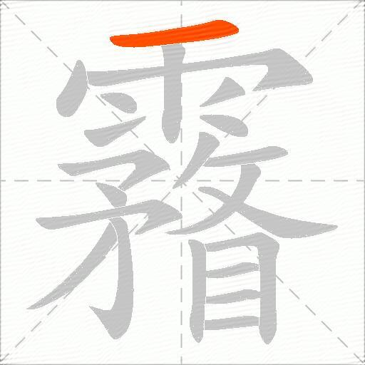 霿