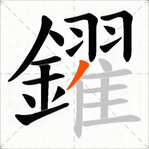 鑃