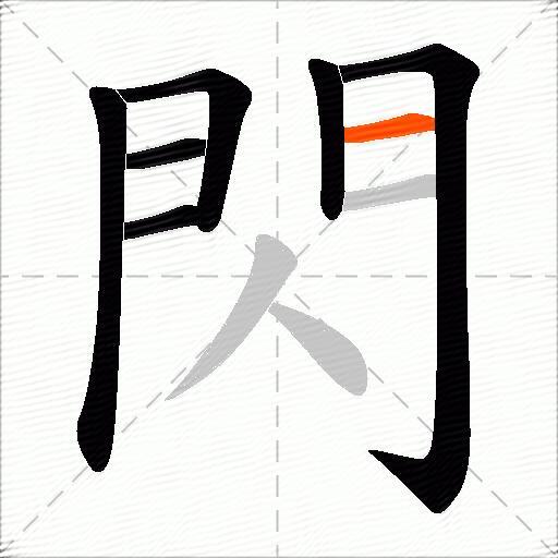 閃