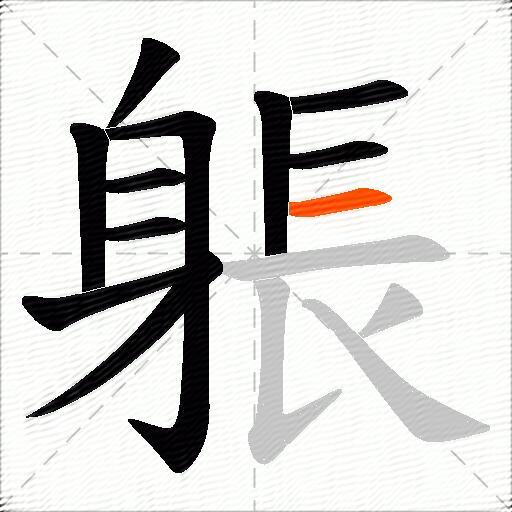躼