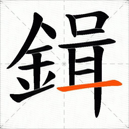 鍓