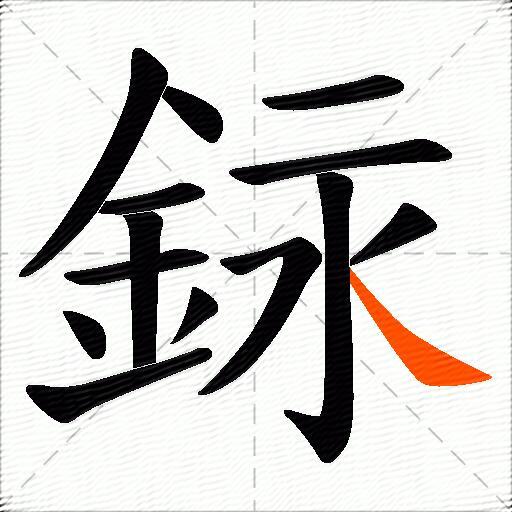 銢
