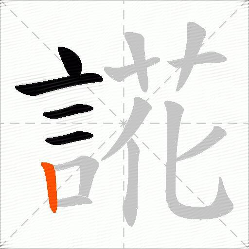 誮
