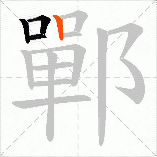 鄲