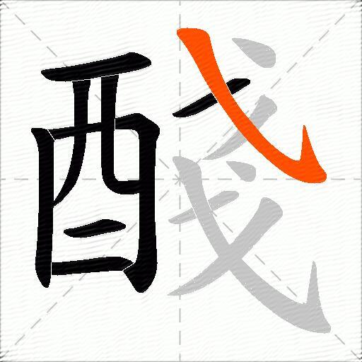 醆