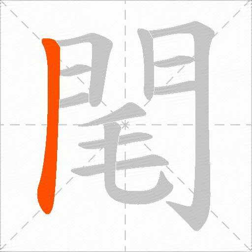 閐
