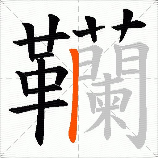 韊