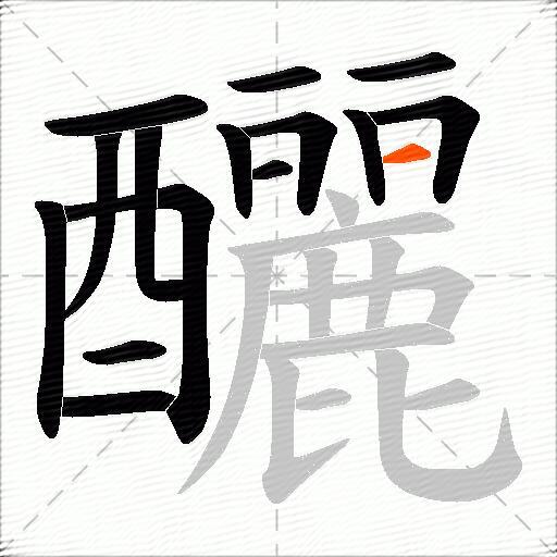 釃