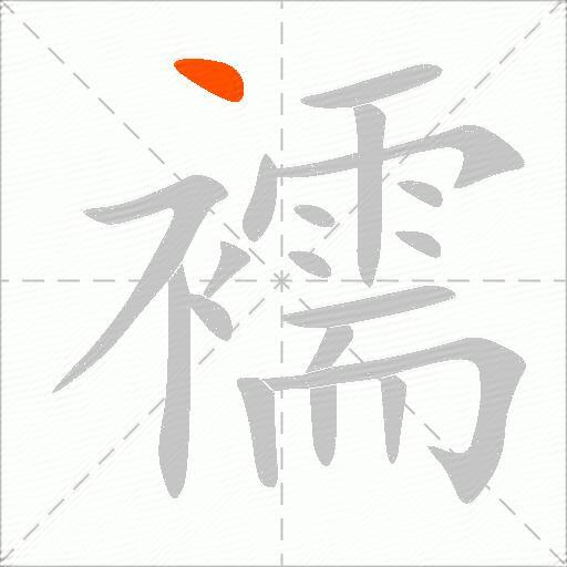 襦