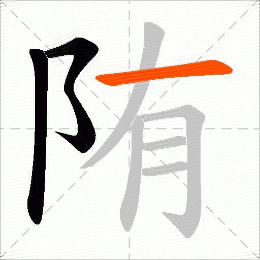 陏