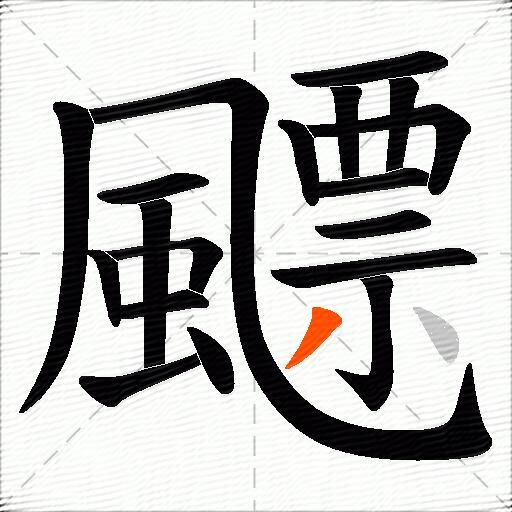 飃