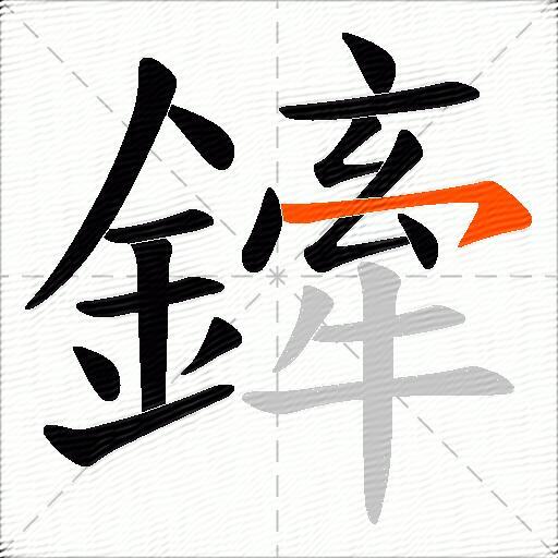 鏲