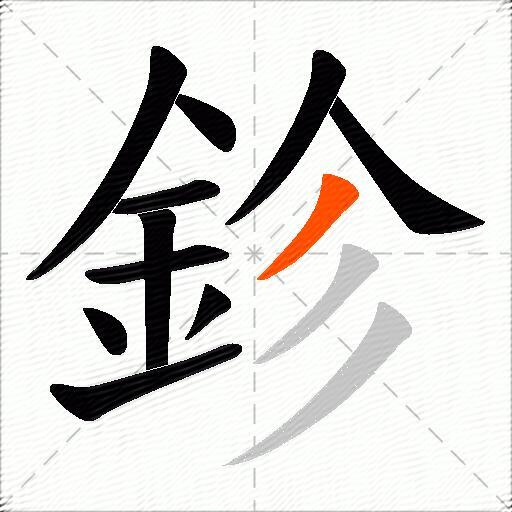 鉁