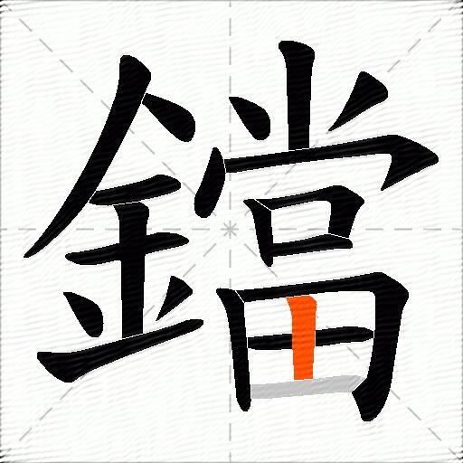 鐺