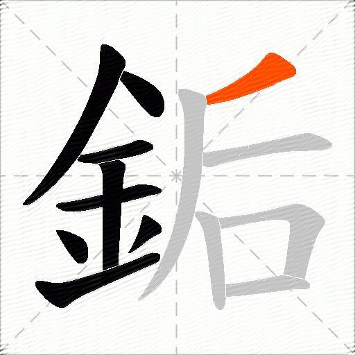 銗