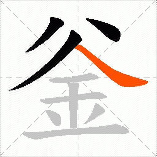釡