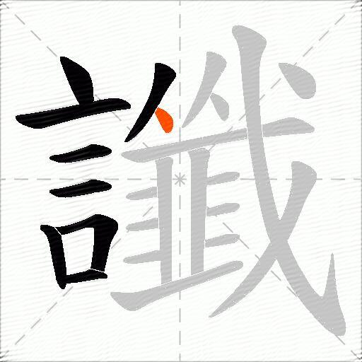 讖