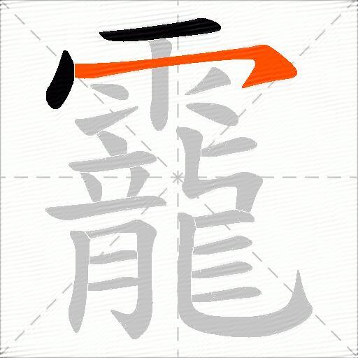 靇