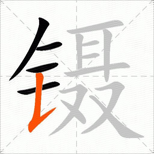 镊