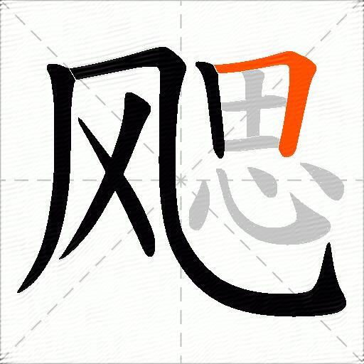 飔
