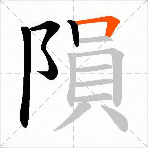 隕