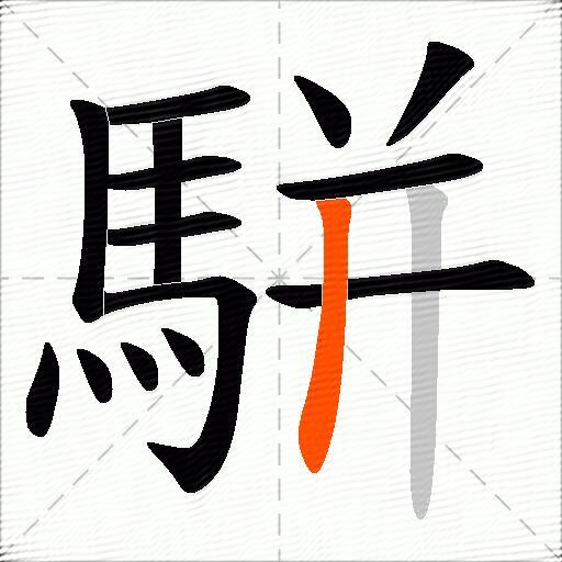 駢
