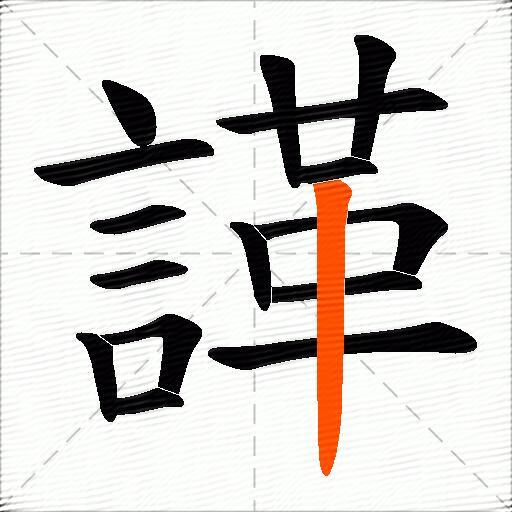 諽