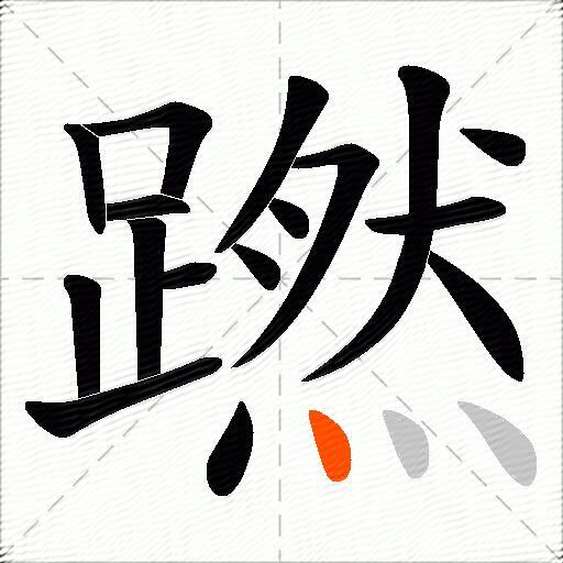 蹨