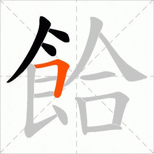 餄