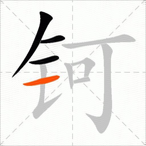 钶