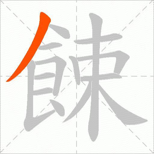 餗
