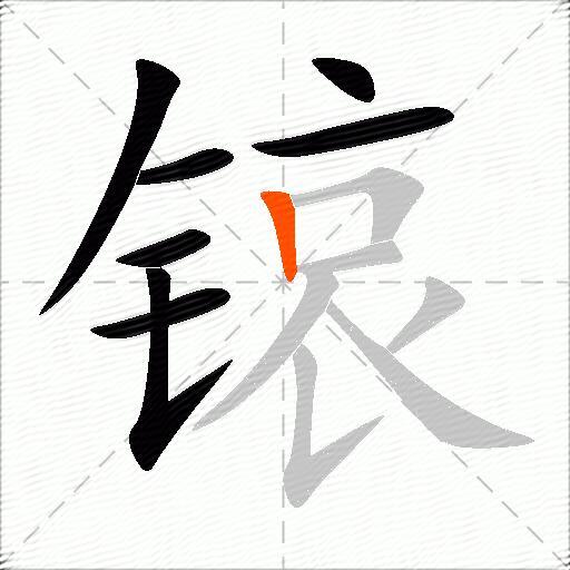 锿
