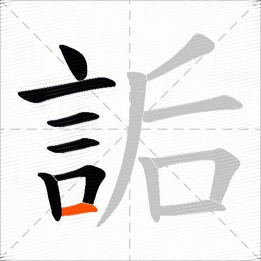 詬