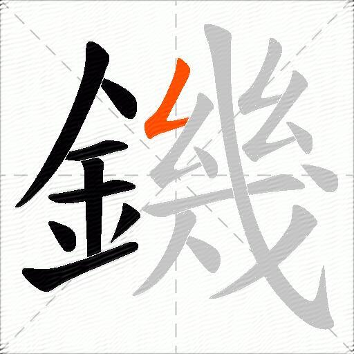 鐖