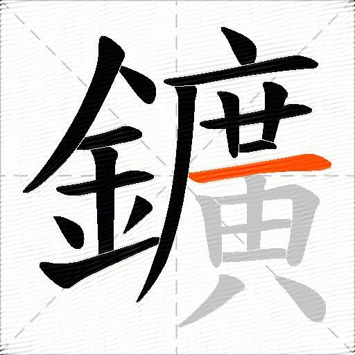 鑛