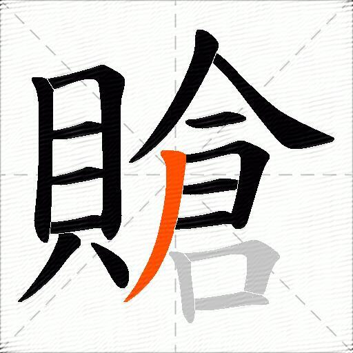 賶