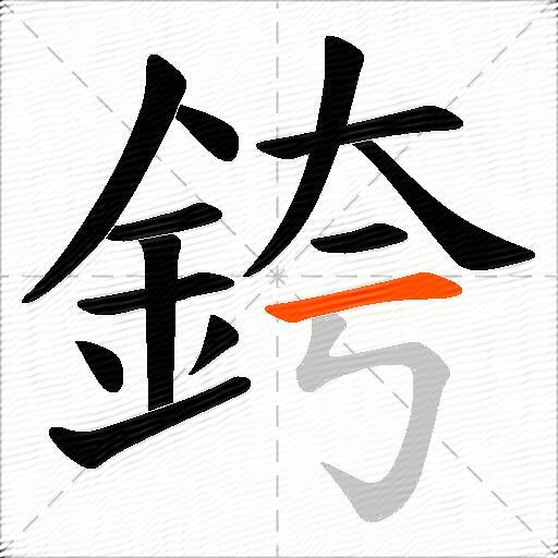 銙