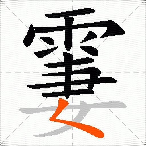 霋