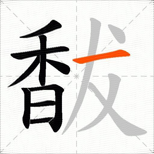 馛