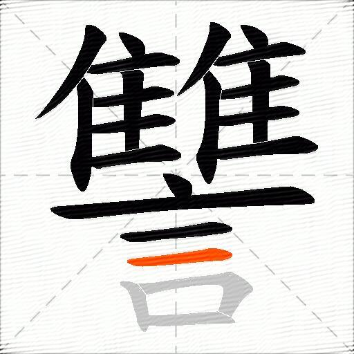 讐