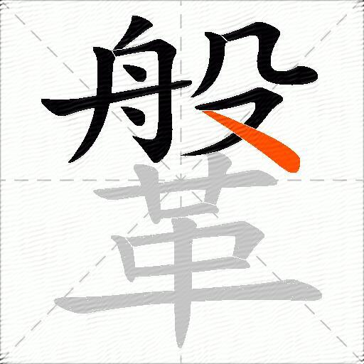 鞶