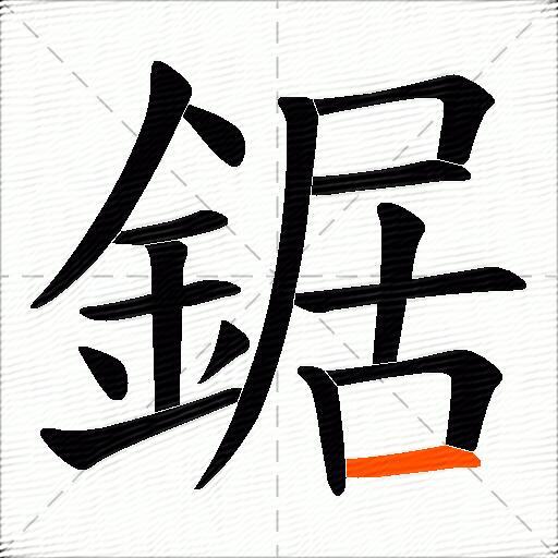 鋸