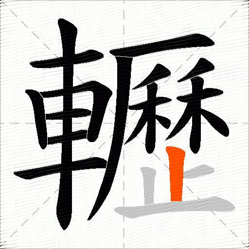 轣