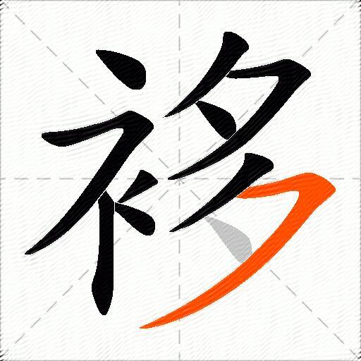 袳
