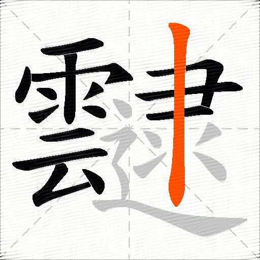 靆