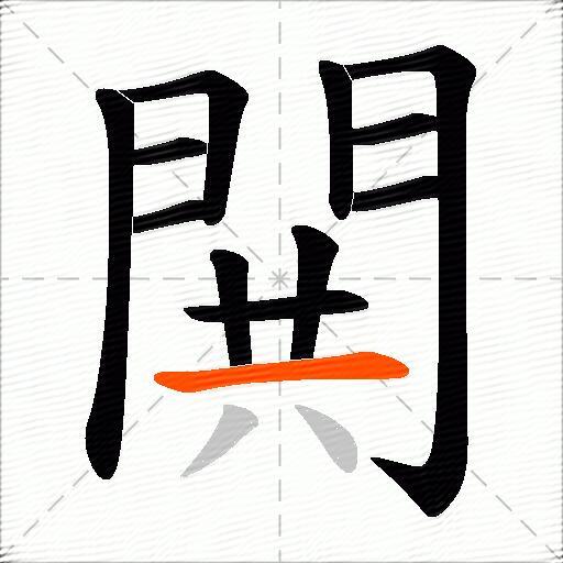 閧