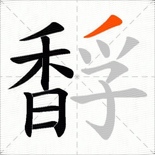馟