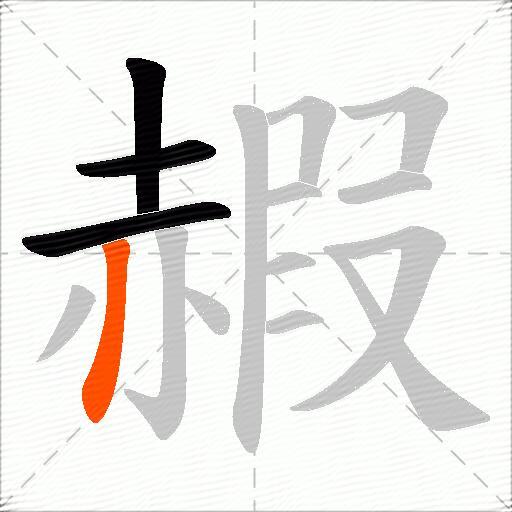 赮