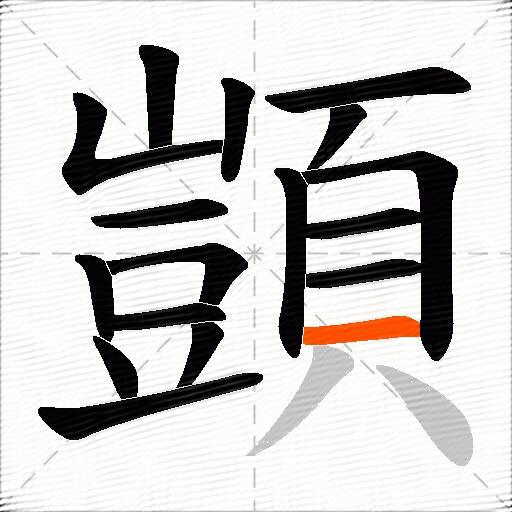 顗