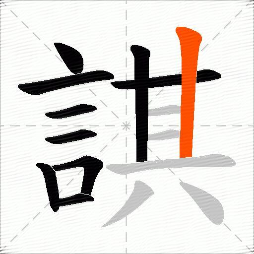 諆